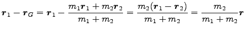 $\displaystyle {\boldsymbol r}_1-{\boldsymbol r}_G
={\boldsymbol r}_1-\frac{m_1 ...
...boldsymbol r}_1-{\boldsymbol r}_2)}{m_1+m_2}=\frac{m_2}{m_1+m_2}{\boldsymbol r}$