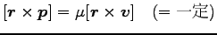 $\displaystyle [{\boldsymbol r}\times {\boldsymbol p}]=\mu [{\boldsymbol r}\times {\boldsymbol v}] \quad (=\hbox{一定})$