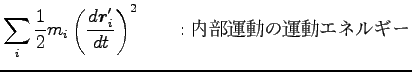 $\displaystyle \sum_i\frac{1}{2}m_i
\left(\frac{d{\boldsymbol r}^\prime_i}{dt}\right)^2
\qquad : \hbox{内部運動の運動エネルギー}$