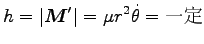 $\displaystyle h=\vert{\boldsymbol M}^\prime\vert=\mu r^2 \dot{\theta}=\hbox{一定}$