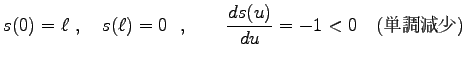 $\displaystyle s(0)=\ell\ ,\quad s(\ell)=0\ \ ,\qquad
\frac{d s(u)}{du}=-1<0 \quad (\hbox{単調減少})$