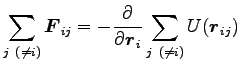 $\displaystyle \sum_{j (\neq i)} {\boldsymbol F}_{ij}=-\frac{\partial}{\partial {\boldsymbol r}_i}
\sum_{j (\neq i)} U({\boldsymbol r}_{ij})$