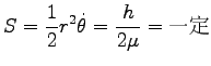 $\displaystyle S=\frac{1}{2}r^2 \dot{\theta}=\frac{h}{2\mu}=\hbox{一定}$