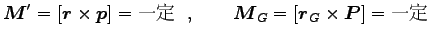 $\displaystyle {\boldsymbol M}^\prime=[{\boldsymbol r}\times {\boldsymbol p}]=\h...
...\qquad
{\boldsymbol M}_G=[{\boldsymbol r}_G \times {\boldsymbol P}]=\hbox{一定}$