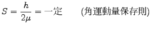 $\displaystyle S=\frac{h}{2\mu}=\hbox{一定} \qquad
(\hbox{角運動量保存則})$