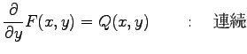 $\displaystyle \frac{\partial}{\partial y} F(x, y)=Q(x, y)\qquad : \quad \hbox{連続}$