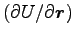 $ (\partial U/\partial {\boldsymbol r})$